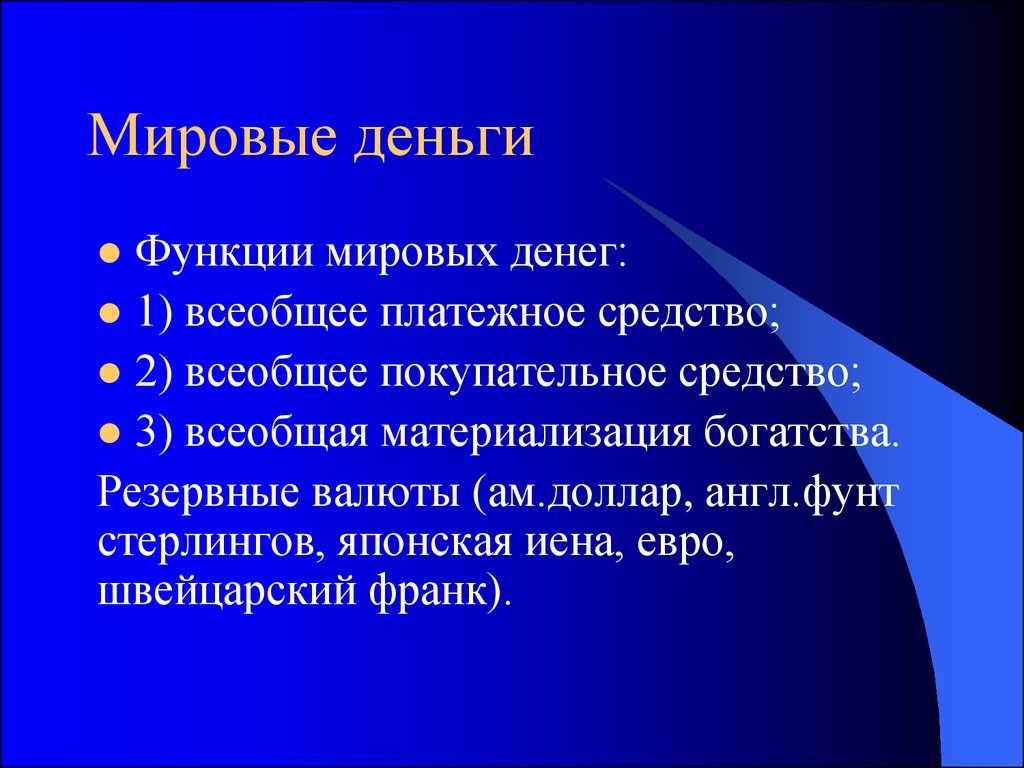 Функции международной. Функция Мировых денег. Мировые деньги функции денег. Функцию Мировых денег выполняют. Пример Мировых денег функции денег.