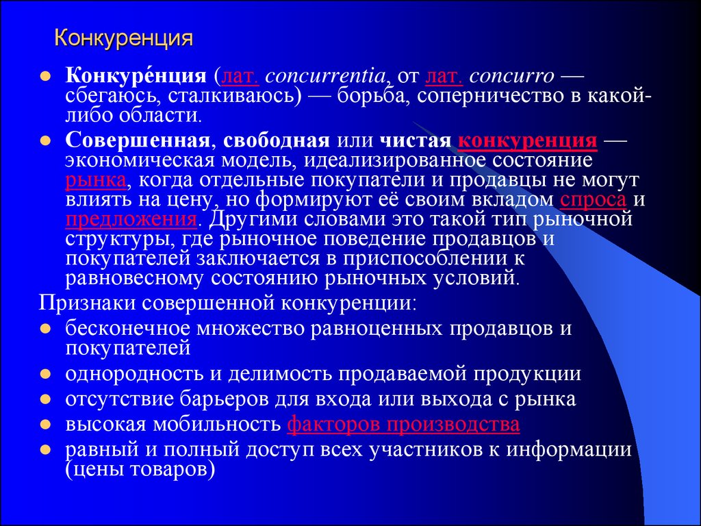 Один из слайдов называется совершенная чистая конкуренция. Конкуренция в медицине. Признаки рынка чистой конкуренции. Свободная или совершенная конкуренция. Конкуренция производителей.