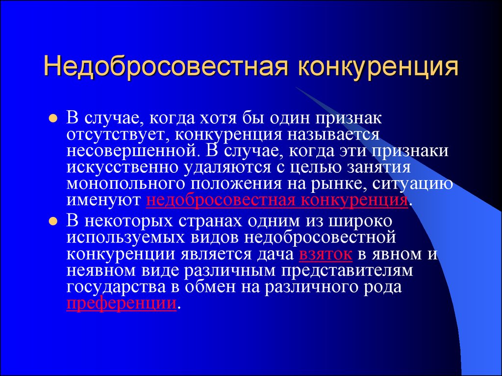 Недобросовестная конкуренция презентация