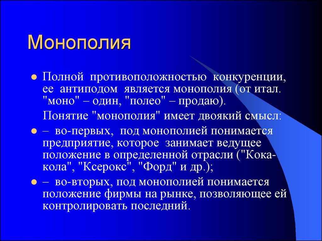 Фирма являющаяся монополистом является. Монопольное положение на рынке это. Монополия понятие. Монополия положение на рынке. Монопольное положение предприятия это.