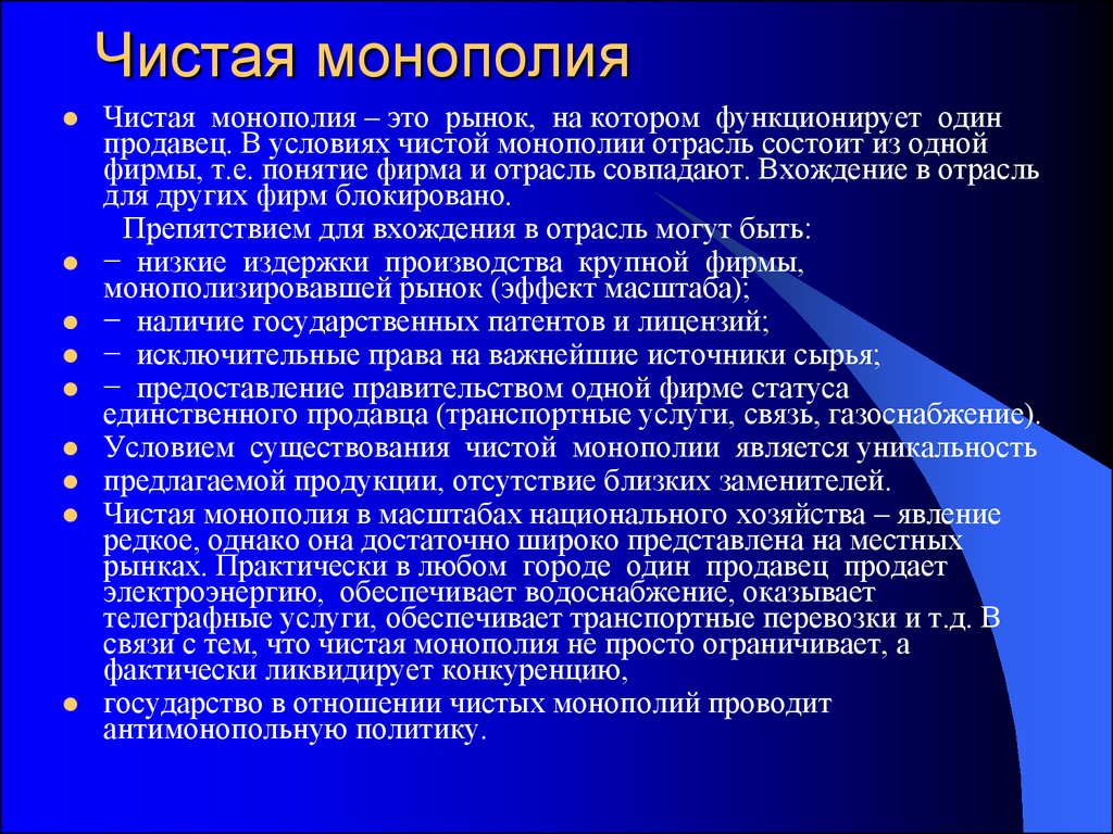 Олигополия 3 чистая монополия