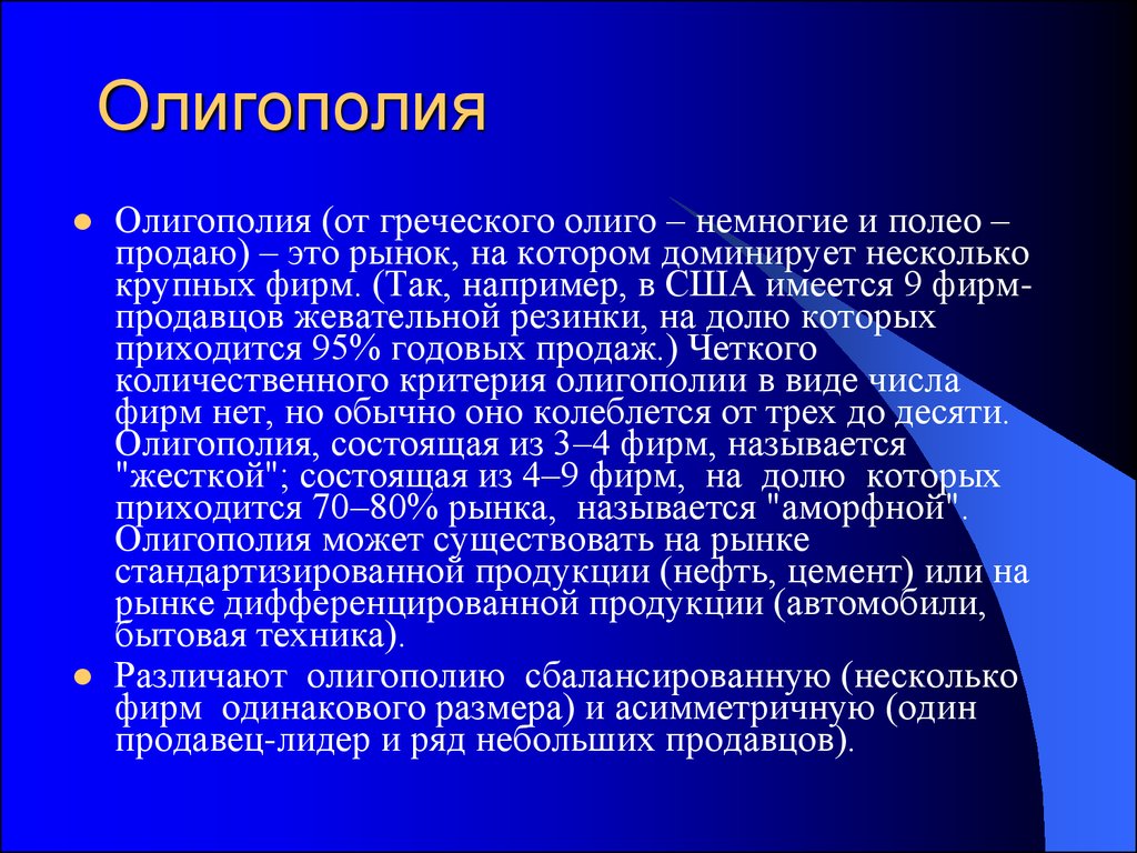 Фирмы олигополии. Олигополия. Рынок олигополии. Характеристики проблемы. Олигополия это в экономике.