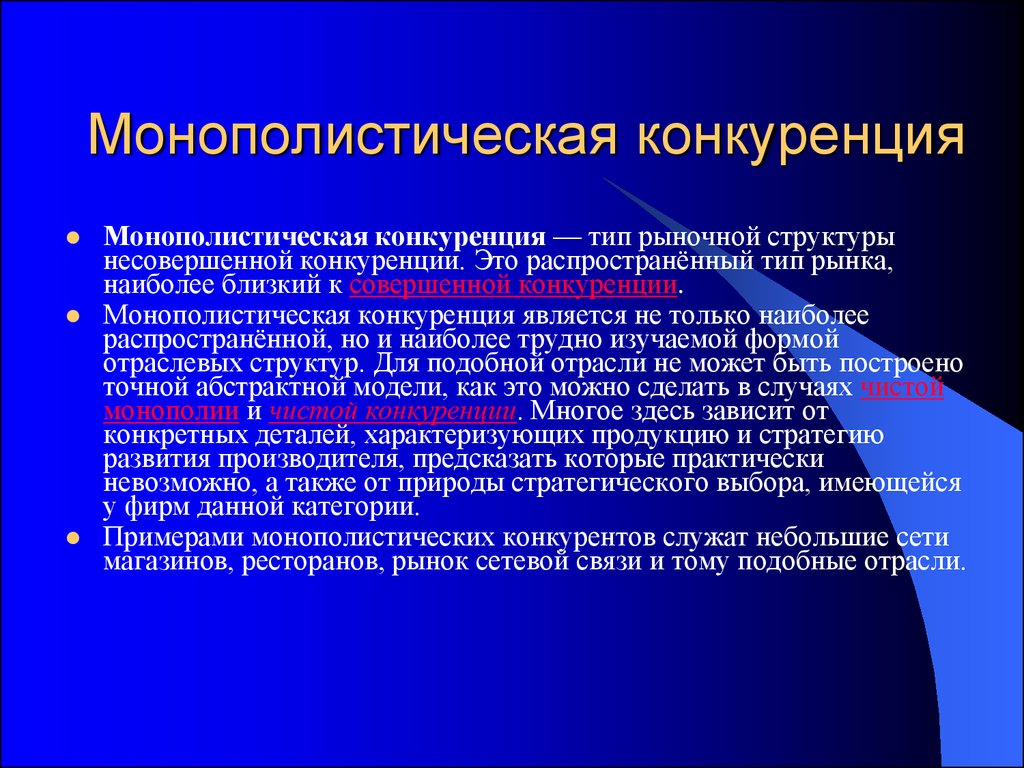 Монополистическая конкуренция презентация 10 класс экономика