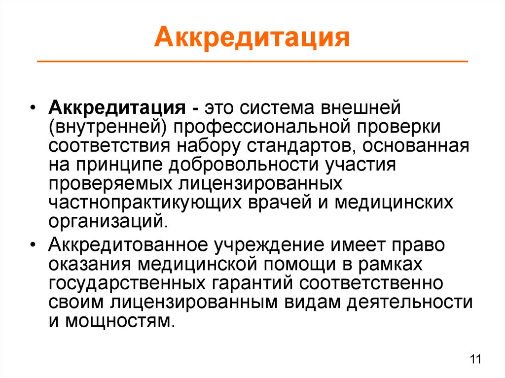 9 аккредитация. Аккредитация. Аккредитация это простыми словами. Аккредитованная организация это. Акре.