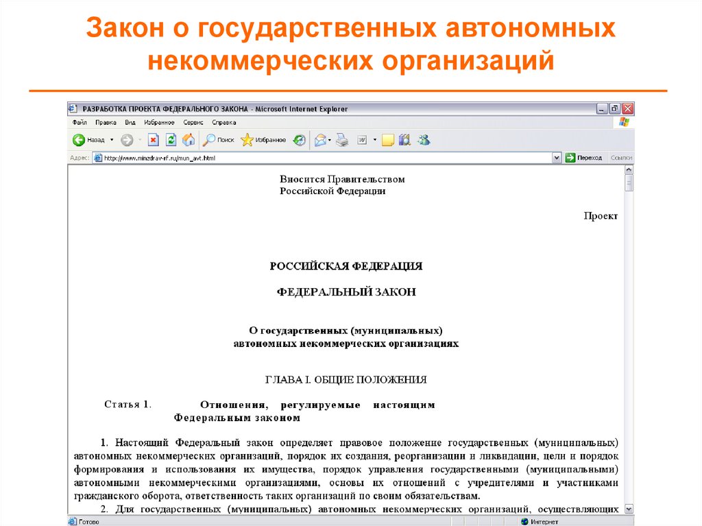 Закон о некоммерческих учреждениях. Порядок формирования автономных некоммерческих организаций. Автономная некоммерческая организация. Автономные НКО.