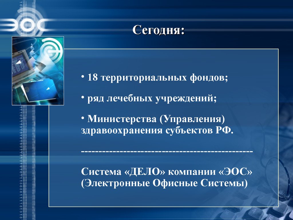 Организация электронного документооборота в здравоохранении. Электронный документооборот в медицинской организации. Электронный документооборот в медицинских организациях ppt. Система электронного документооборота (СЭД) В медицинском учреждении.