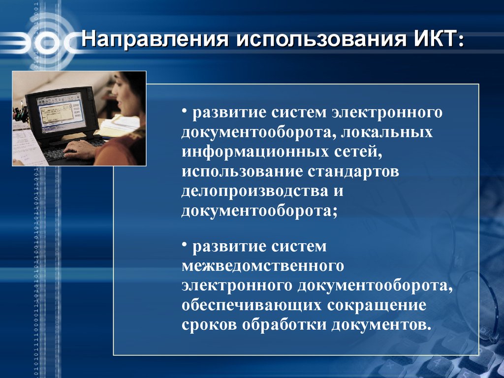 Использование информационных коммуникаций. Направления использования ИКТ. Информационные технологии электронного документооборота. Электронный документооборот в здравоохранении. ИКТ В делопроизводстве.