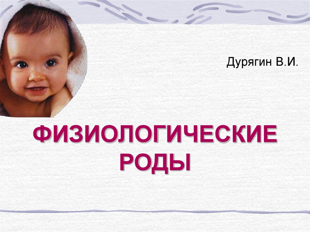 Физиологические роды презентация