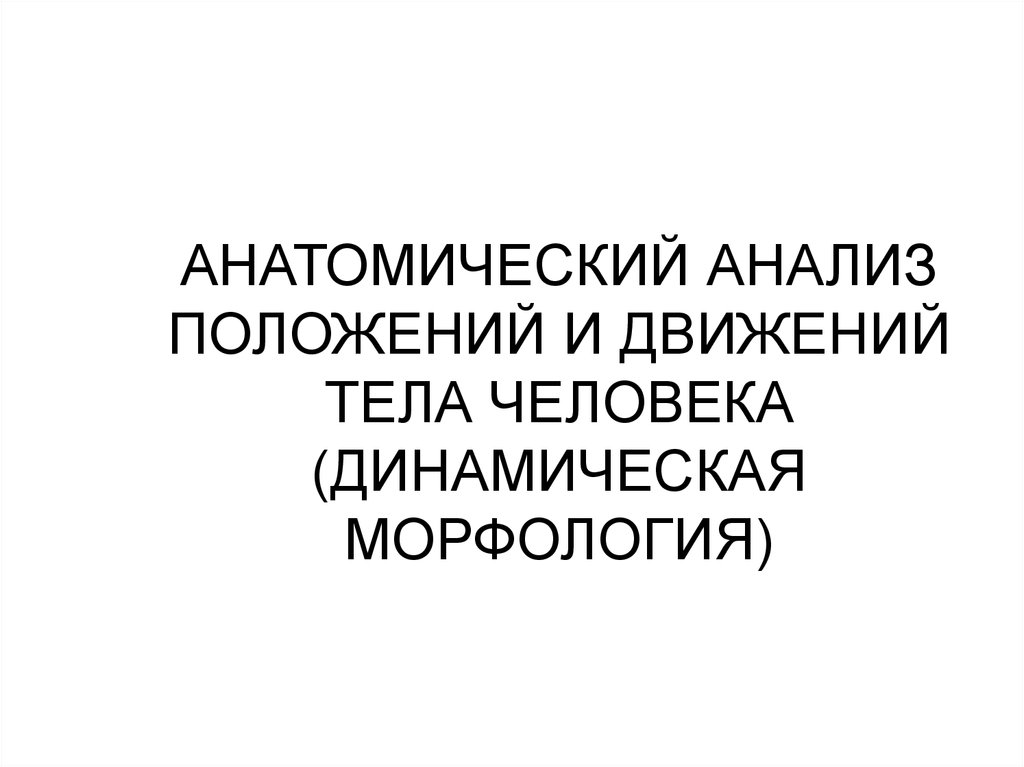 План анализа положений и движений тела человека