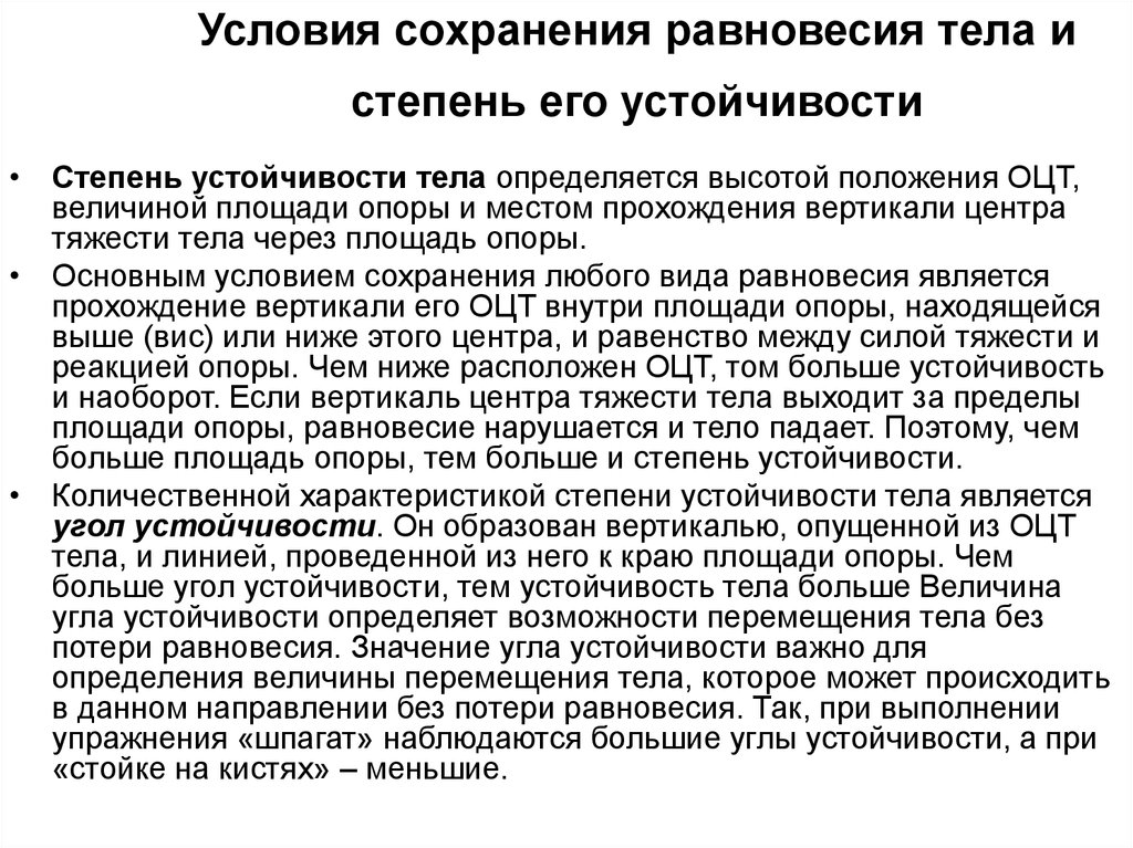 Сохранение равновесия. Условия сохранения равновесия. Условия сохранения равно. Условия устойчивости тела человека. Условия устойчивости равновесия.