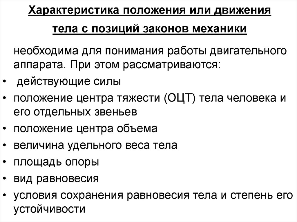 Характеристика тел. Анализ положения и движения тела. Характеристика положений тела. План анализа положений и движений тела. Анатомический анализ движений и положений тела.