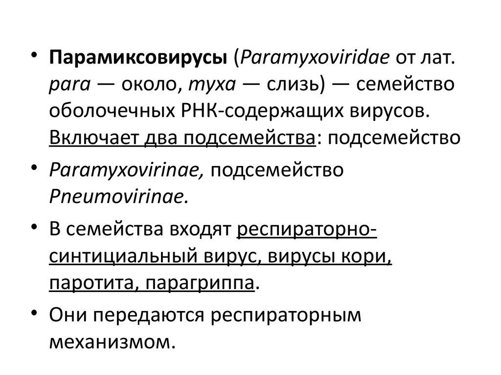 Парамиксовирусы. Семейство парамиксовирусы. Семейство парамиксовирусов входят вирусы. Парамиксовирусы микробиология. Парамиксовирусы возбудители паротита.