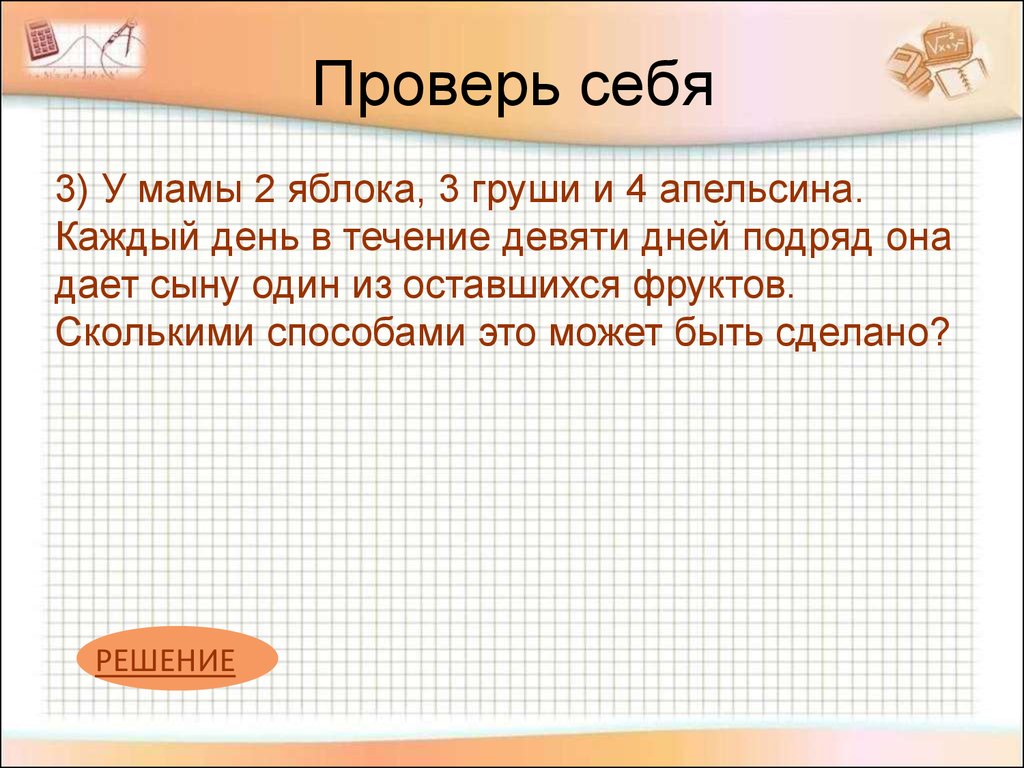 Сколькими способами клетки. У мамы два яблока 3 груши и 4 апельсина. Сколькими способами можно расставить на шахматной доске. У мамы два яблока 3 груши и 4 апельсина каждый день в течение 9 дней. У мамы 2 яблока и 3 груши каждый день в течение 5 дней подряд.