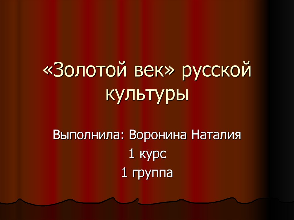 Проект на тему золотой век русской культуры 9 класс