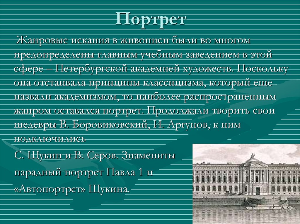 Золотым веком русской культуры называют. Золотой век русской культуры что такое классицизм. К моменту окончания Петербургской Академии. Эстетические принципы академизма. Принят в штат Петербургской Академии.