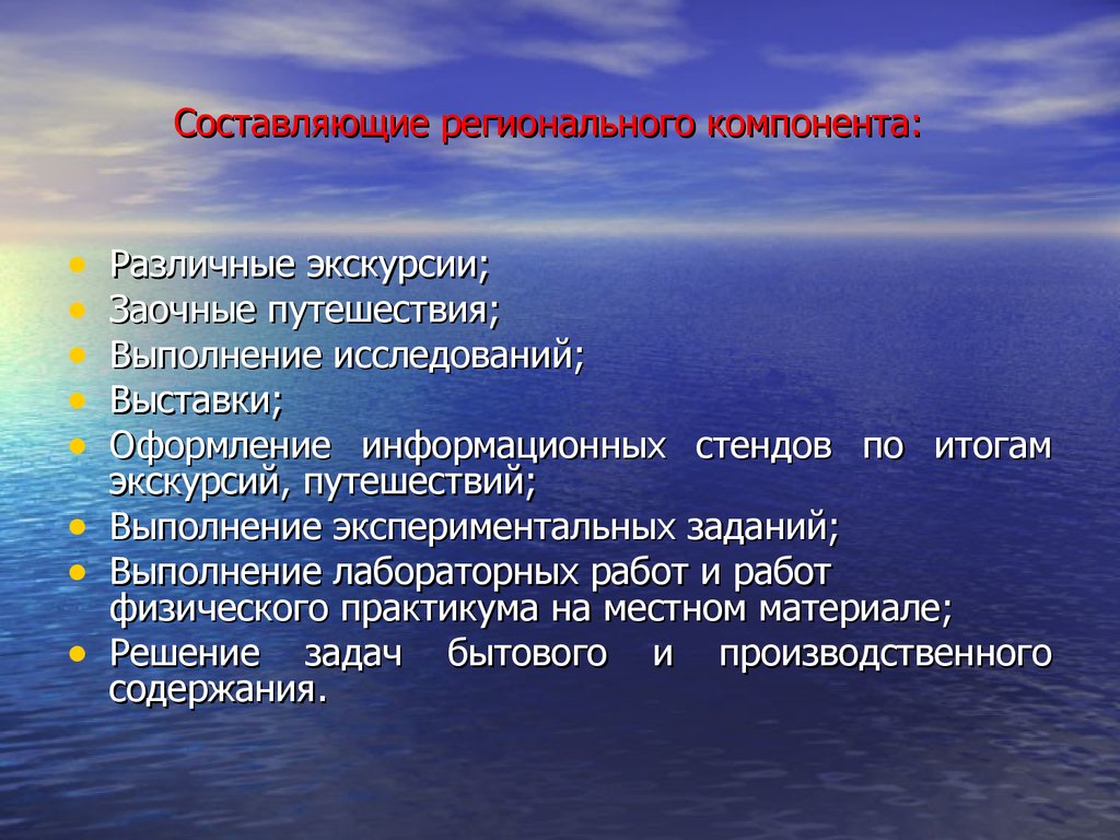 Региональный компонент. Формы заочного путешествия. Итоги экскурсии. Виды заочных экскурсий. Цели и задачи заочного путешествия.