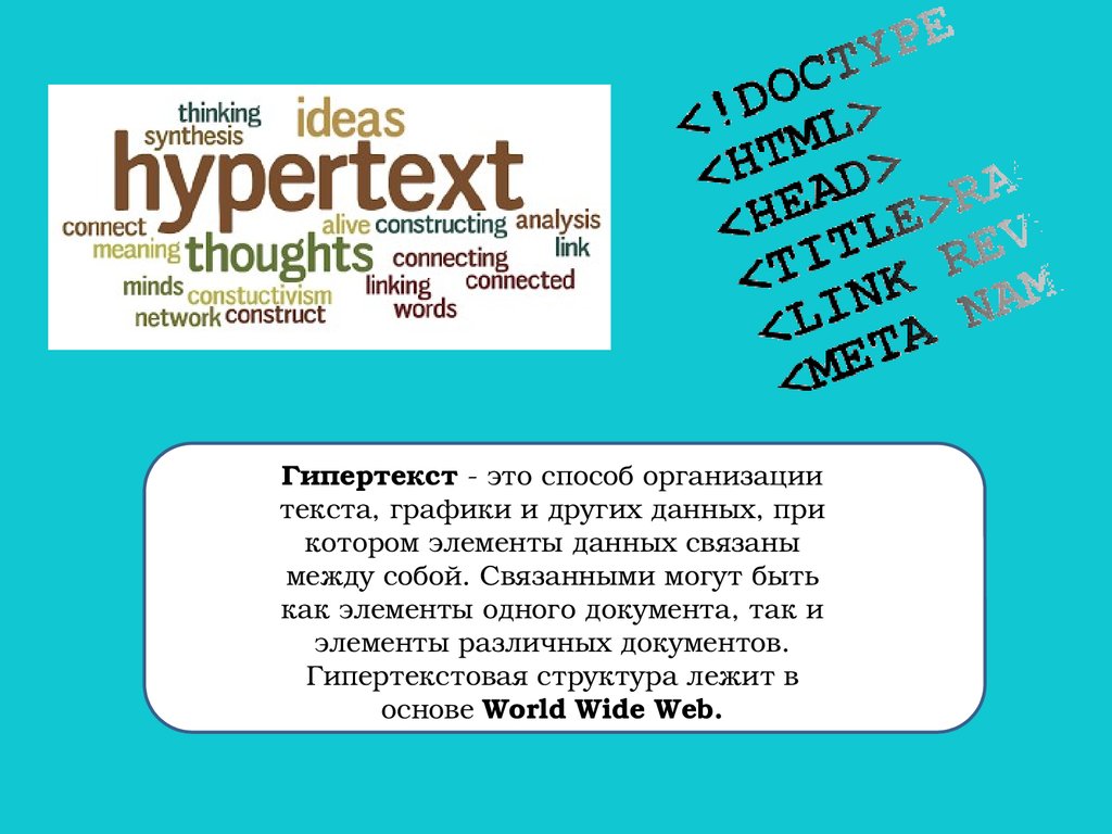 Гипертекст это очень большой текст с рисунками