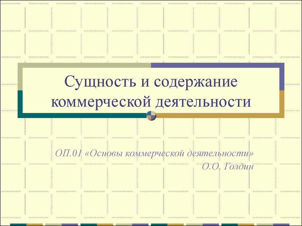 Сущность презентации. Сущность коммерческой деятельности. Сущность и содержание коммерческой деятельности. Основы коммерческой деятельности. Сущность и содержание коммерческой работы.