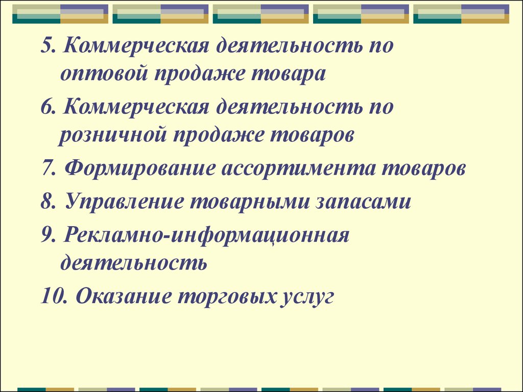 Суть коммерческой деятельности. Коммерческая деятельность по оптовой продаже товаров. Содержание коммерческой деятельности. Коммерческая деятельность по  розничной продаже товаров. Сущность и содержание коммерческой деятельности.