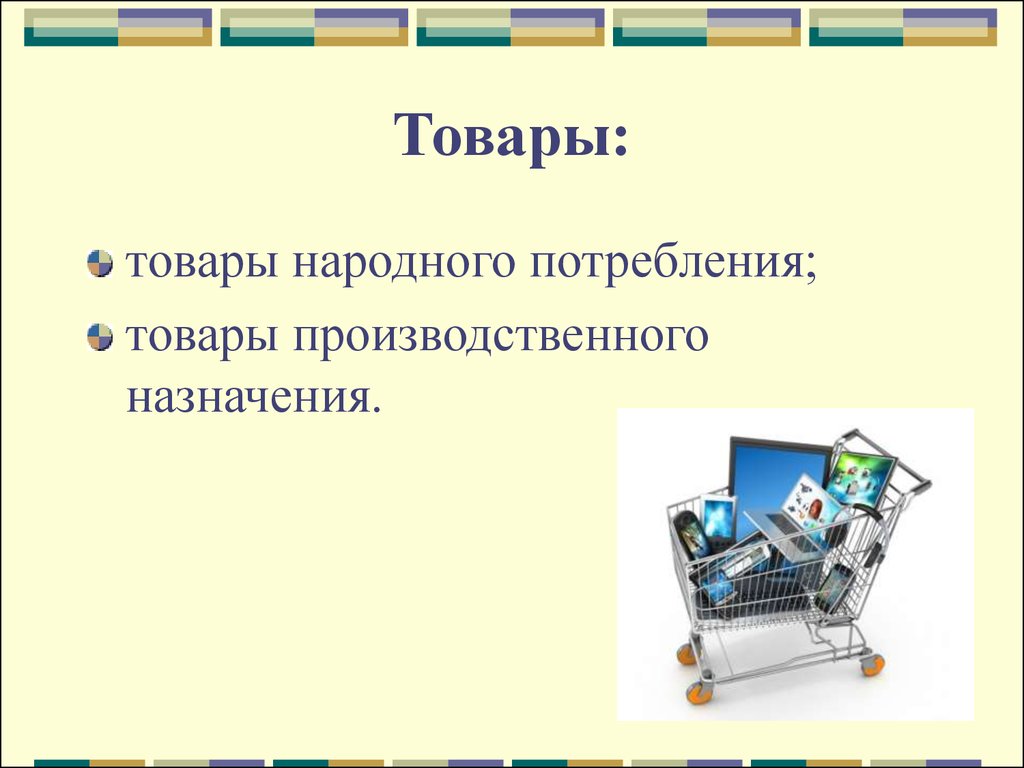 Товары потребления. Товары производственного потребления. Товары народного потребления подразделяются на. Товары потребления товары производства. Народного потребления. Товары производственного.