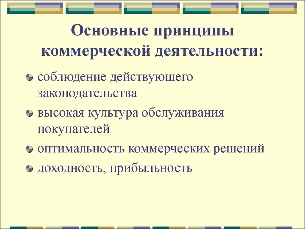 Главные принципы. Перечислите основные принципы коммерческой деятельности. Принципы коммерческой деятельности в торговле. Общие принципы организации коммерческой деятельности. К принципам коммерческой деятельности не относят.