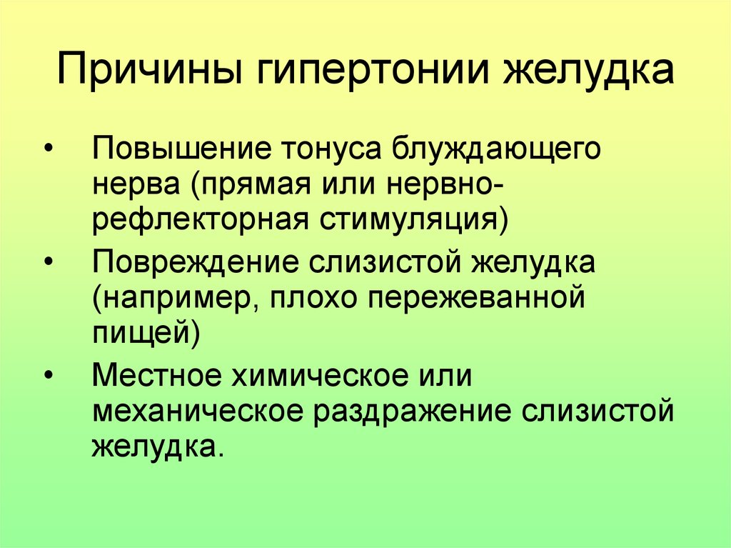 Причины гипертонии. Желудочная гипертензия. Гипертонус желудка патофизиология. Повышение тонуса блуждающего нерва.