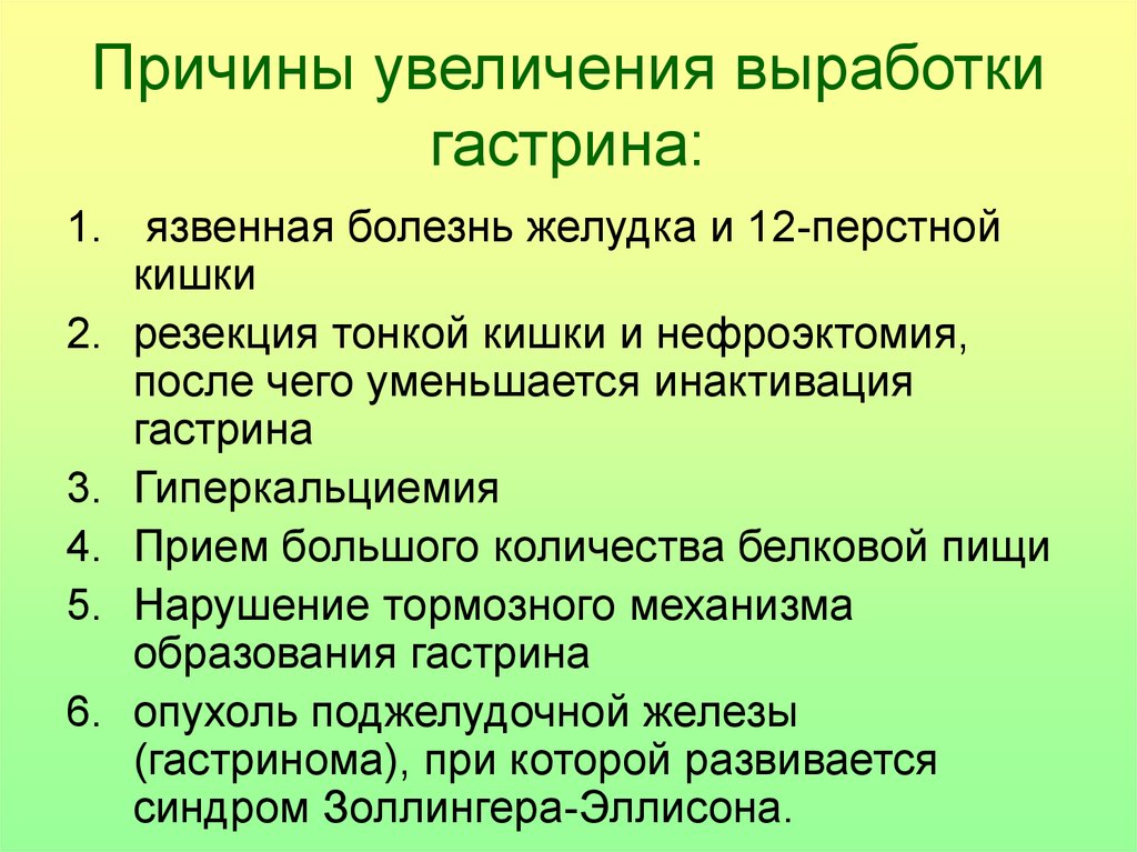 Причины увеличенного. Увеличение выработки гастрина. Причины повышения гастрина. Болезнь желудка патофизиология. Факторы увеличения желудочного.