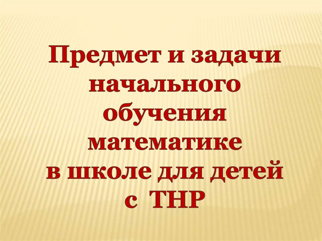 Задачи начального обучения математики. 1. Предмет и задачи начального обучения математике в школе.. Характер, задания для начальной школы. 5 Уровней заданий в начальной школе. Фото предметные задачи в начальной школе.