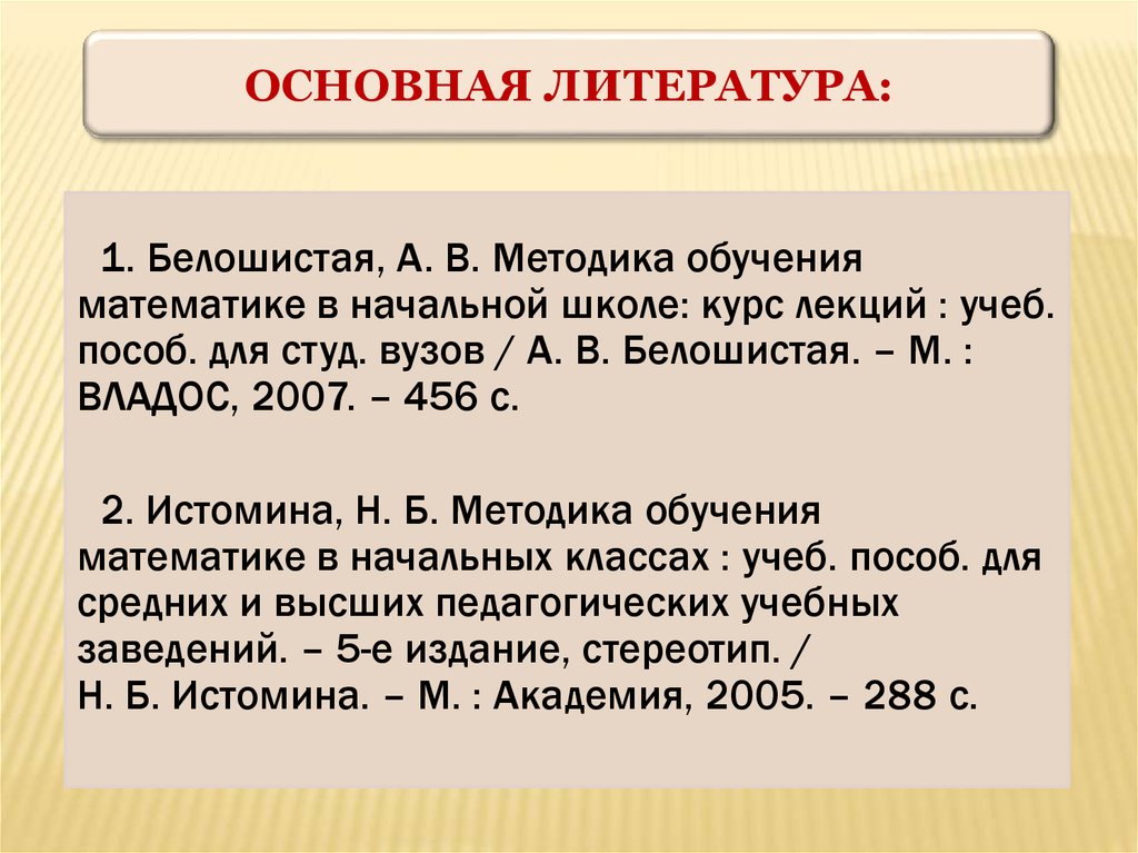 Задание первый этап. Белошистая а.в методика обучения математике в начальной школе. Методика Белошистой. Методика изучения математики Истомина. Задачи по методике Белошистой.