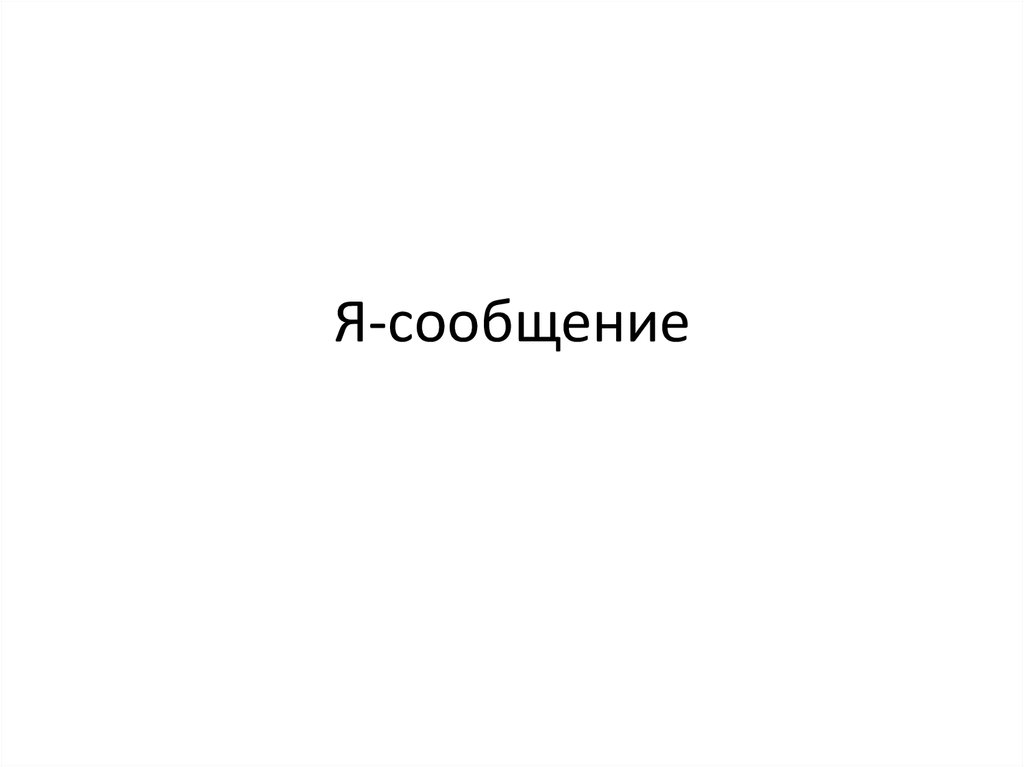 Я - сообщение - презентация онлайн