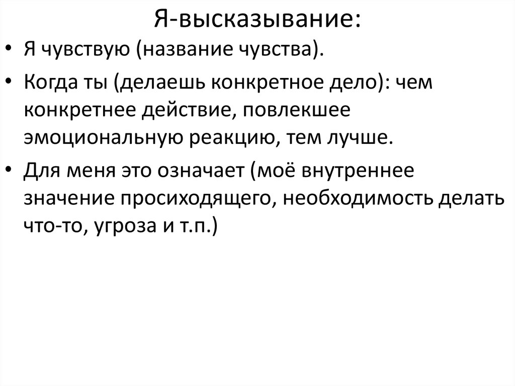 Я-высказывание: