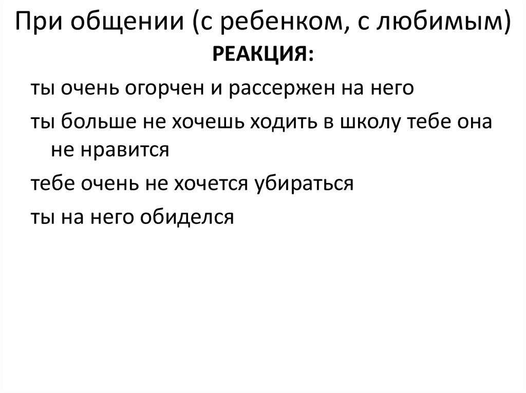 При общении (с ребенком, с любимым)