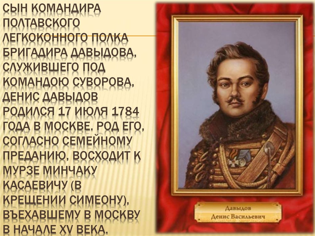 Сын командира. 1784 Год в истории России события. Денис Давыдов родился в семье командира. Давыдов Денис в каком полку. Денис Давыдов я рождён с душою пылкой.