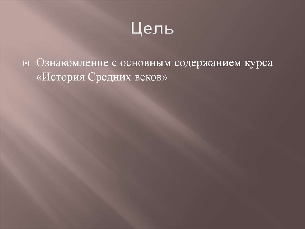 Живое средневековье вводный урок презентация 6 класс