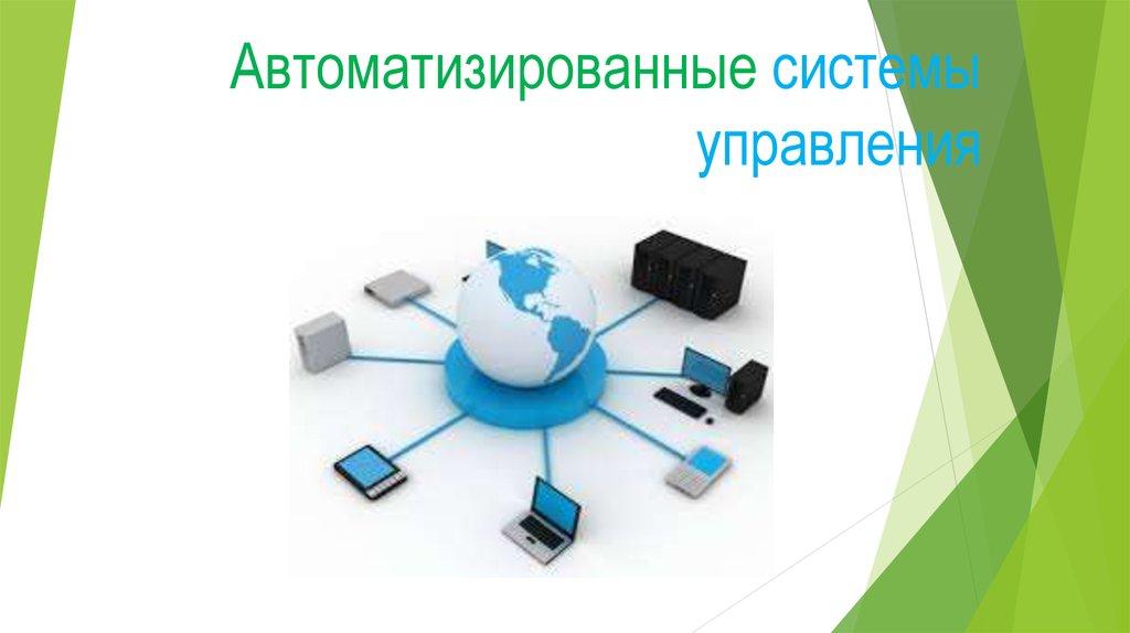 Система асу. Автоматизированная система управления. Автоматизированная система управления (АСУ). Автоматизированная система презентация. АСУ это в информатике.