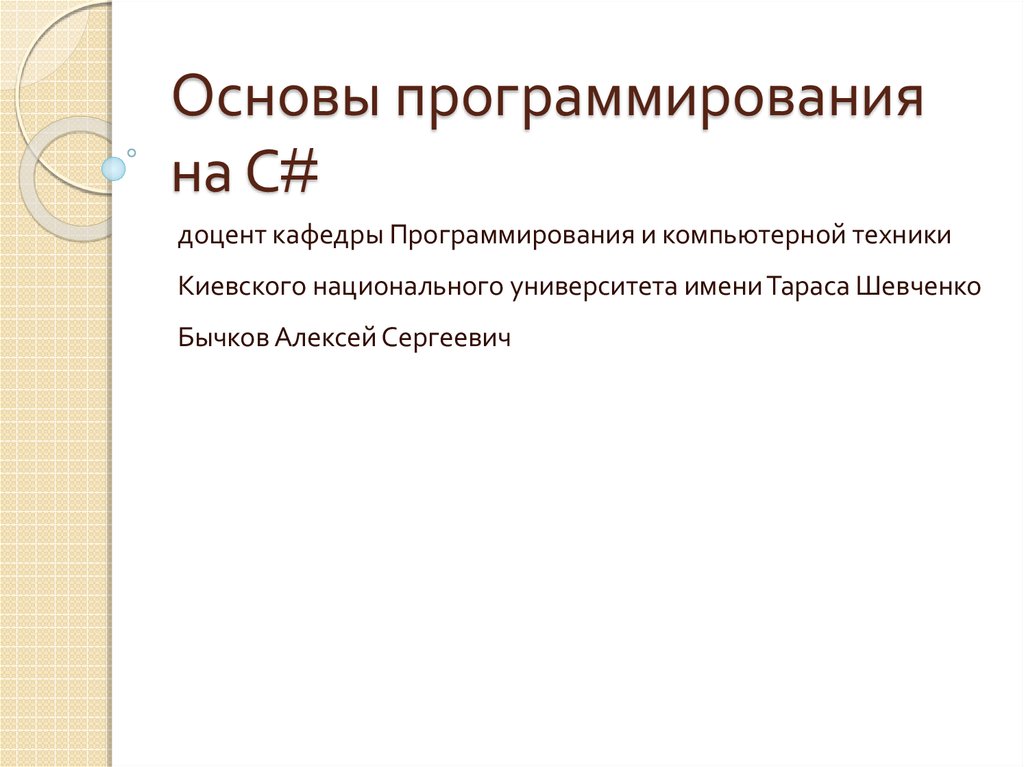 Основы программирования. Базовые навыки программирования.