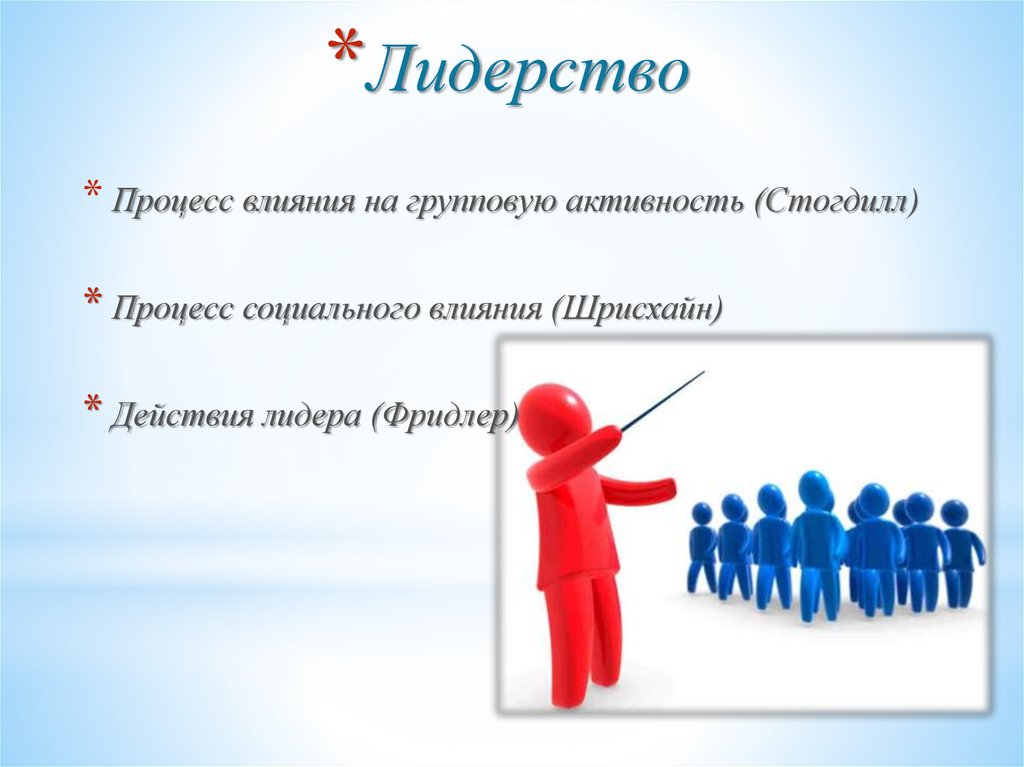 Теория лидерских качеств. Лидерство картинки для презентации. Теории лидерства презентация. Лидерство как процесс социального влияния. Стогдилл теория лидерства.