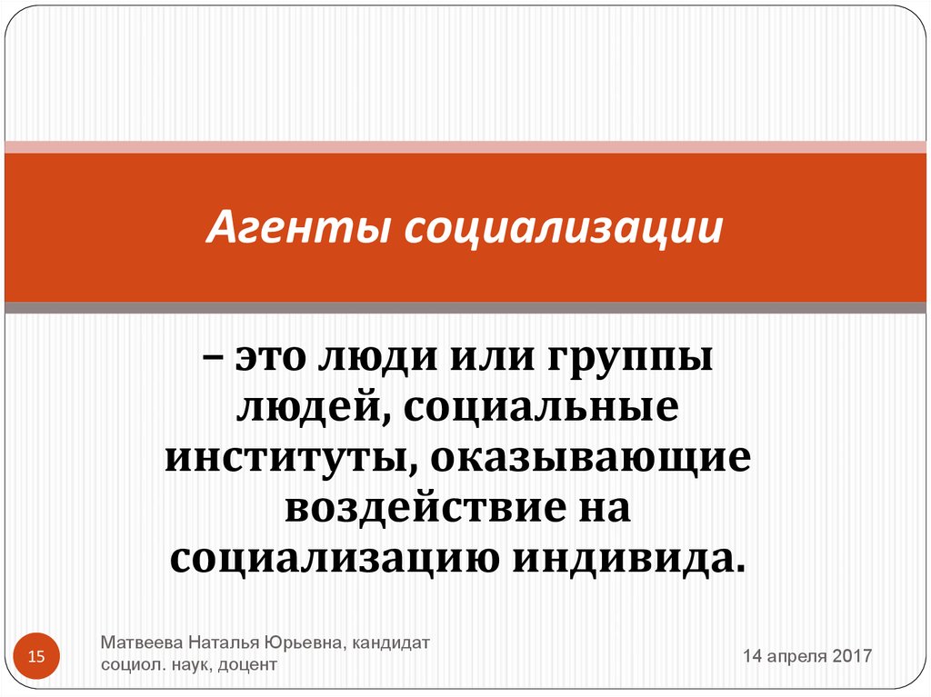 Социализирующие агенты. Агенты социализации. Агенты это в обществознании. Агенты первичной социализации. Агенты и институты социализации примеры.