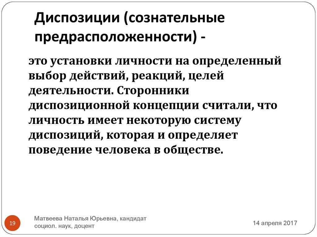 Диспозиционная регуляция социального поведения личности