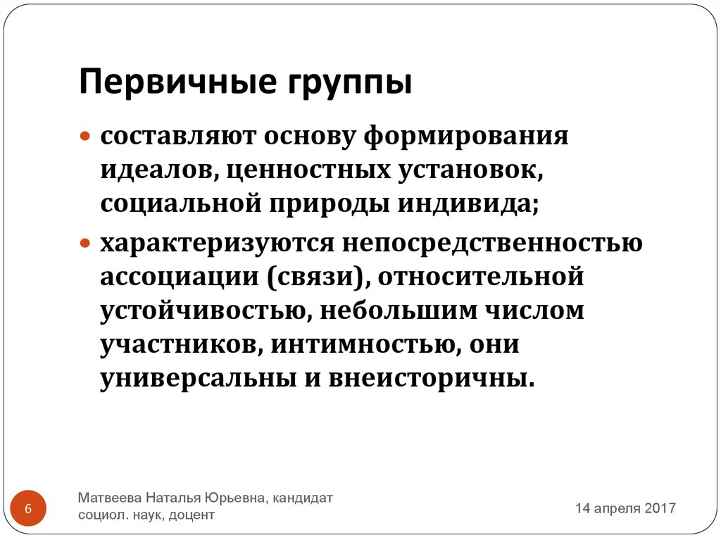 Формирование идеала. Первичная группа. Первичные группы характеризуются. Первичные социальные группы характеризуются. Первичная группа в социологии это.