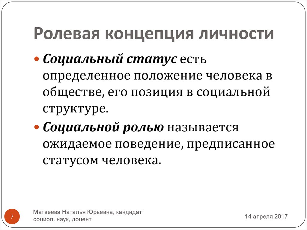 Определенное положение человека в обществе. Ролевая концепция личности. Ролевая теория личности. Ролевая концепция личности возникла в:. Сущность ролевой концепции личности.