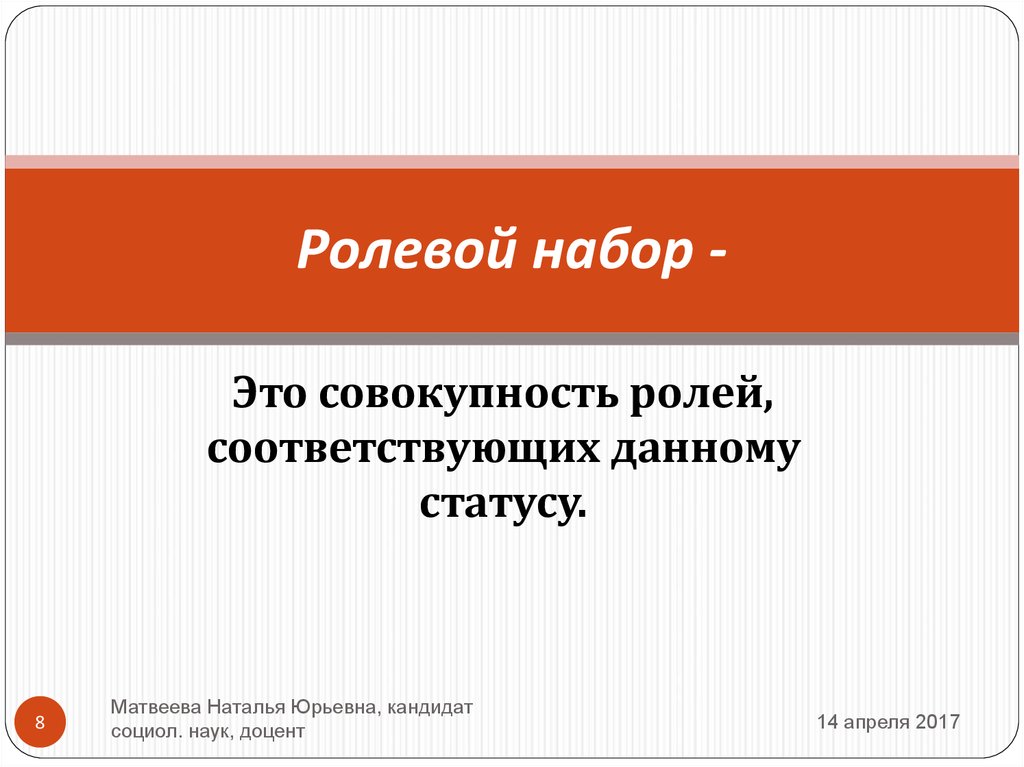 Совокупность ролей соответствующих статусу называется