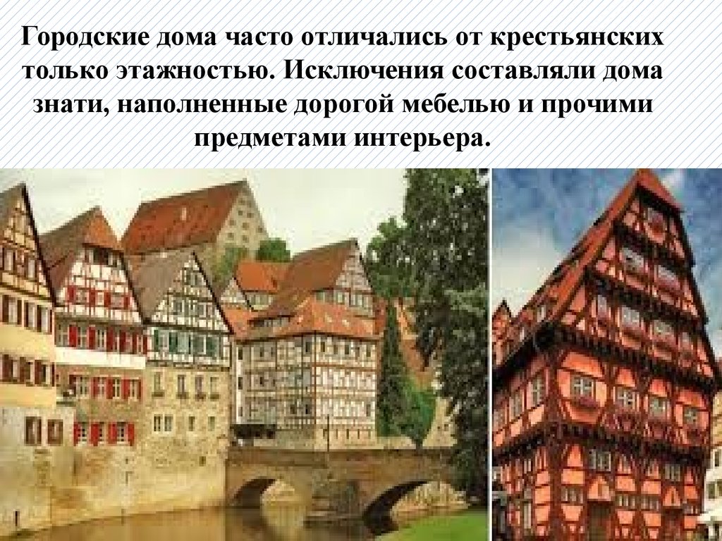 Часто отличие. Городские дома презентация. Чем дома обычных людей отличались от домов знати.