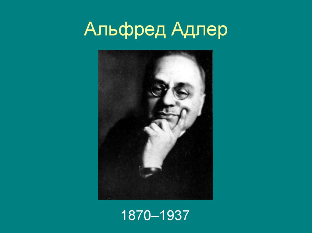 Психиатр адлер. А. Адлер (1870-1937). Адлер философ.