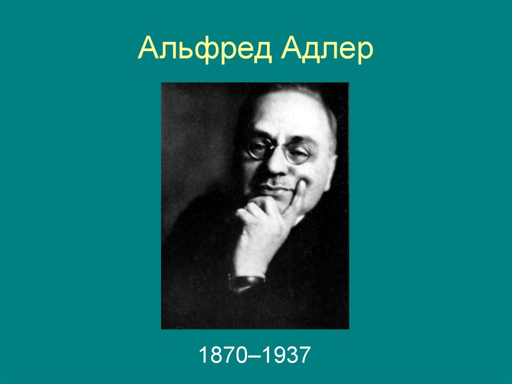 Адлер психология. Альфред Адлер. Альфред Адлер презентация. Альфред Адлер основные труды. Альфред Адлер с женой.