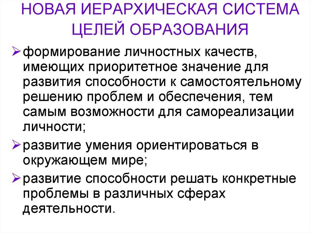 Целей образования. Иерархическая система образования. Иерархическая система целей. Иерархия целей образования. Иерархическая структура целей воспитания и образования.