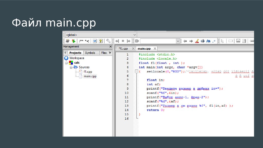 G cpp. Cpp файл это. Main файл. Многофайловый проект с++. Многофайловый проект в си.