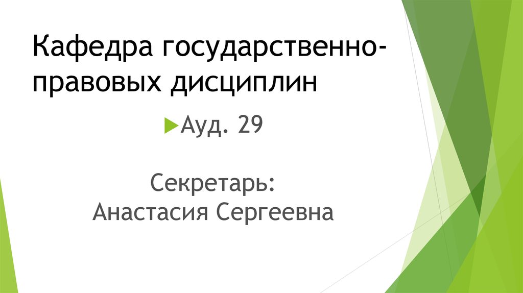 Кафедра правовые дисциплины. Кафедра государственно-правовых дисциплин.