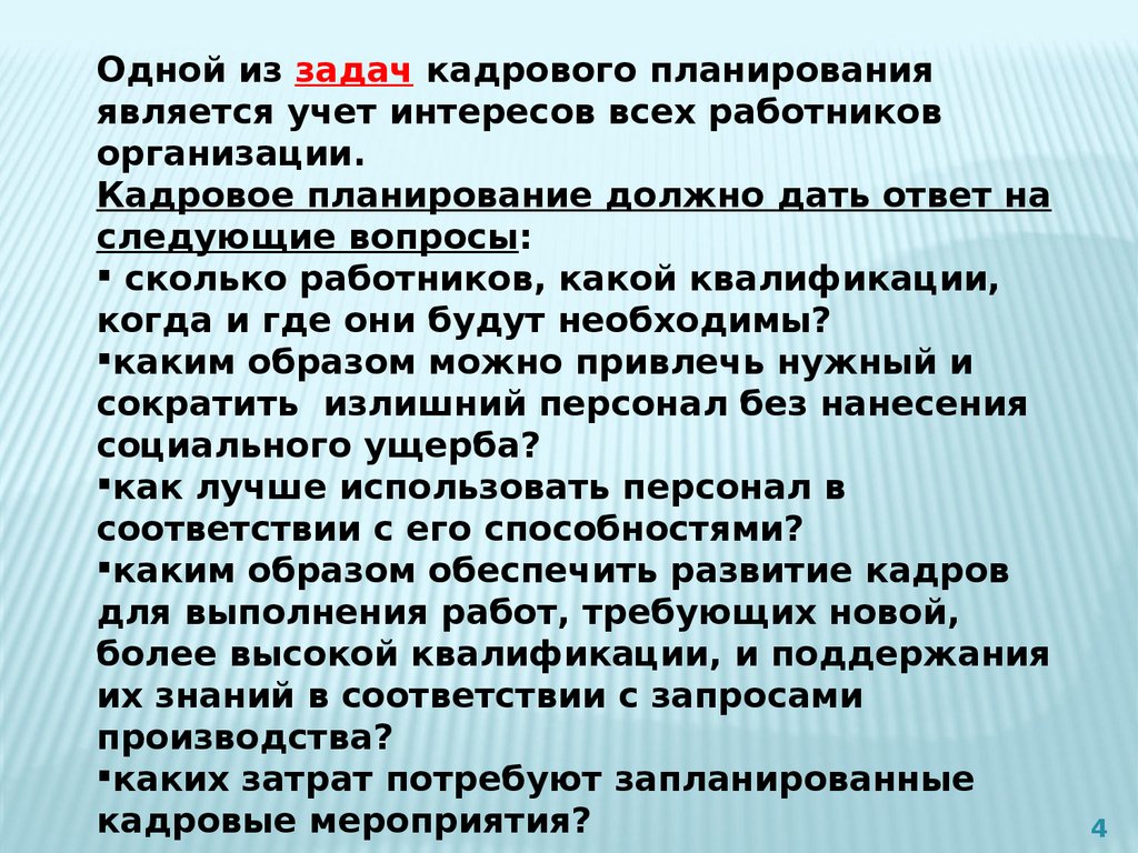 Основы кадрового. Основы кадрового планирования. Основы кадрового планирования в организации. Кадровое планирование осуществляется в интересах. Кадровое планирование должно дать ответы на следующие вопросы:.