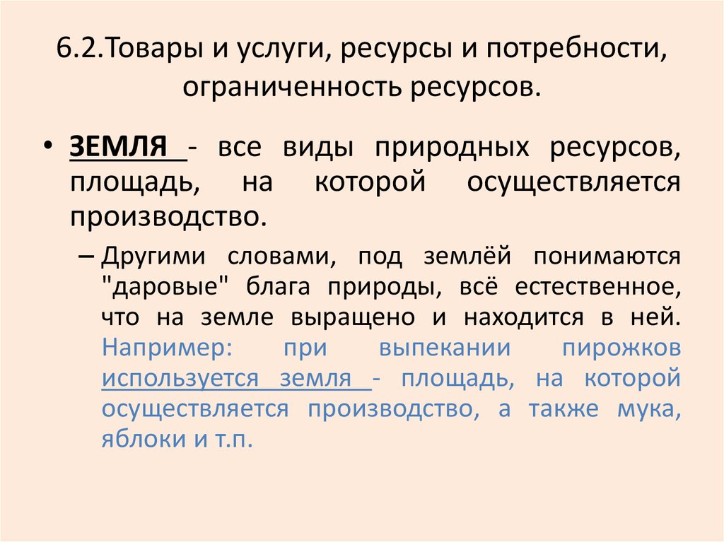 Услуги это ресурс. Закон ограниченности природных ресурсов. Товары и услуги ресурсы и потребности. Закон ограниченности природных ресурсов пример. Товары и услуги ресурсы и потребности ограниченность ресурсов.